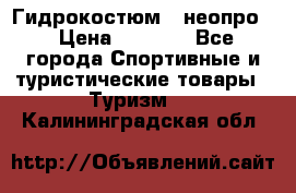 Гидрокостюм  (неопро) › Цена ­ 1 800 - Все города Спортивные и туристические товары » Туризм   . Калининградская обл.